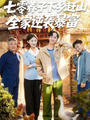 七零养子下乡赶山，全家逆袭暴富（81集）免费观看就是爽