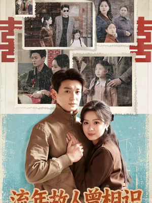 流年故人曾相识（52集）最火短剧推荐