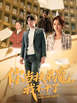 你当扶弟魔，我不干了（77集）免费观看就是爽