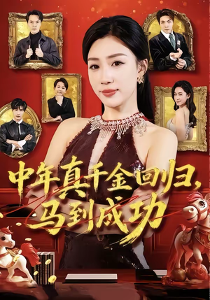 中年真千金回归,马到成功(75集) 中年真千金回归,马到成功(75集)解说文案