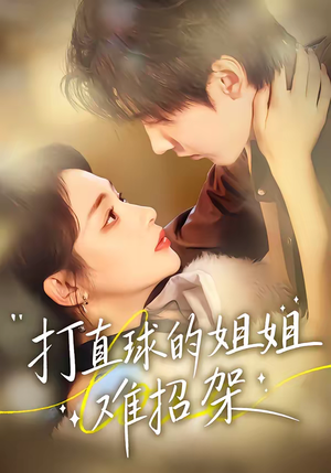 打直球的姐姐难招架（66集）短剧热门合集