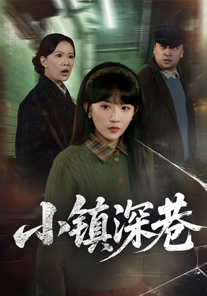 小镇深巷（60集）百度在线观看