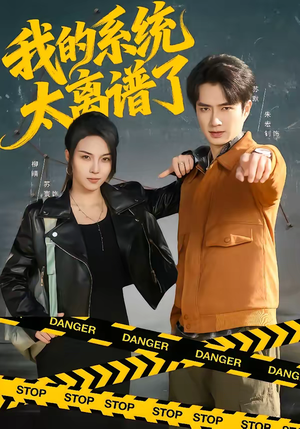 我的系统太离谱了（64集）精彩短剧看全集