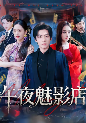 午夜魅影店（81集）热门短剧在线看