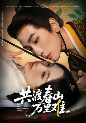 共渡春山万里难（49集）短剧精彩推荐