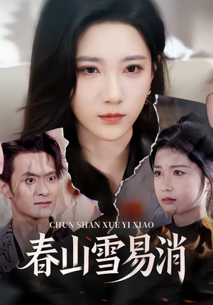 春山雪易消（50集）去哪里看
