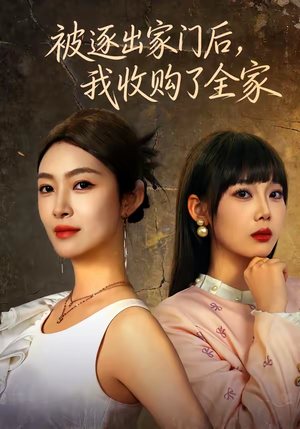 被逐出家门后，我收购了全家（81集）精彩短剧来袭