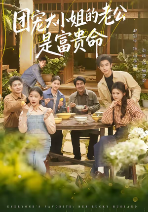 团宠大小姐的老公是富贵命(60集) 团宠大小姐的老公是富贵命(60集)免费短剧全集看