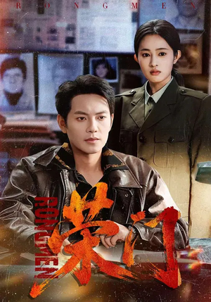 荣门（80集）大结局