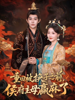 重回被换子之前，侯府主母赢麻了（81集）太好看了短剧