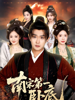 南宋第一卧底(63集) 南宋第一卧底(63集)短剧太精彩了