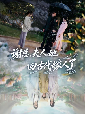 谢总，夫人她回古代嫁人了（61集）番茄短剧免费看