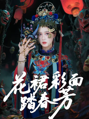 花裙彩面踏春芳(50集) 花裙彩面踏春芳(50集)全集在线看