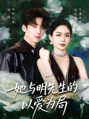 她与明先生的以爱为局(61集) 她与明先生的以爱为局(61集)抢先看新短剧