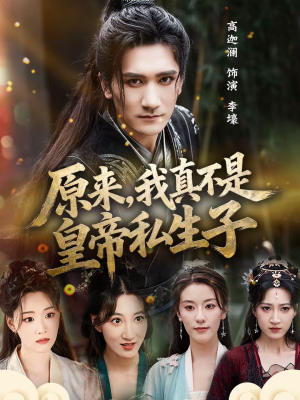 原来，我真不是皇帝私生子（88集）推荐好短剧