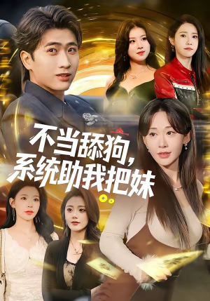 不当舔狗,系统助我把妹(88集) 不当舔狗,系统助我把妹(88集)短剧抢先看全集