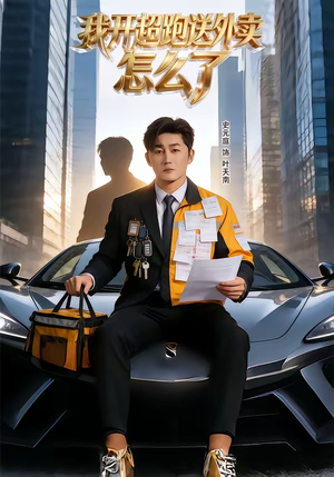 我开超跑送外卖怎么了（82集）在线看免费版