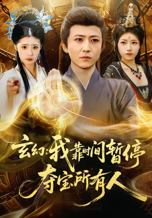 玄幻我靠时间暂停夺宝所有人(95集) 玄幻我靠时间暂停夺宝所有人(95集)热门短剧榜单