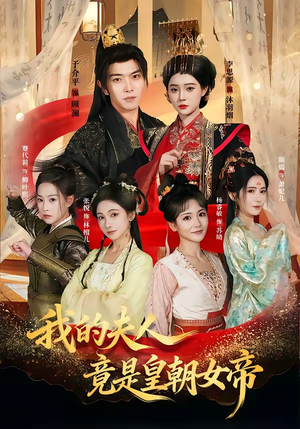 我的夫人竟是皇朝女帝（80集）短剧热门分享