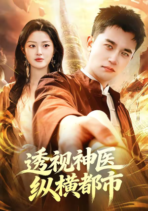 透视神医纵横都市（118集）看到大结局