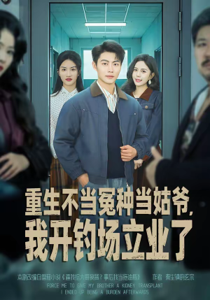重生不当冤种当姑爷，我开钓场立业了（83集）超火热门短剧