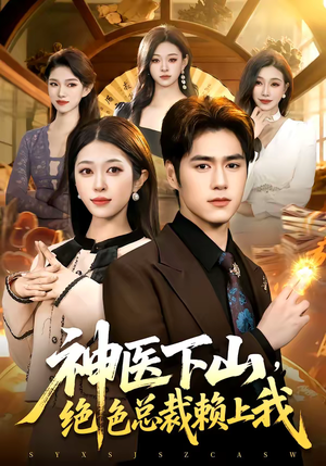 神医下山，绝色总裁赖上我（106集）解说