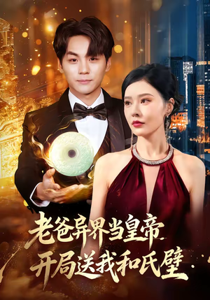 老爸异界当皇帝，开局送我和氏璧（80集）好看的国产短剧