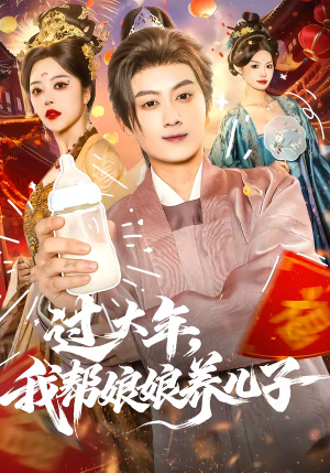 过大年，我帮娘娘养儿子（95集）最后一集