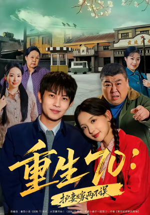 重生70：护妻发家两不误（80集）经典回顾免费看
