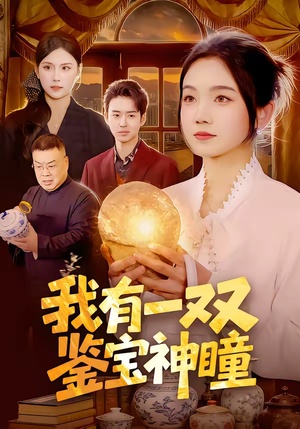 我有一双鉴宝神瞳（85集）哪个网站可以看