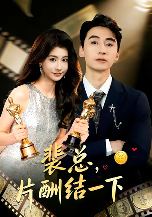 裴总，片酬结一下（80集）看过的人都说好