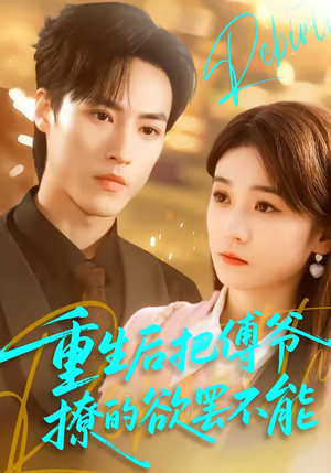 重生后把傅爷撩的欲罢不能（85集）热门短剧榜单