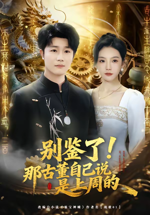 别鉴了！那古董自己说是上周的（80集）好看短剧推荐