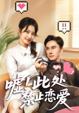 嘘!此处禁止恋爱(60集) 嘘!此处禁止恋爱(60集)精彩热门短剧