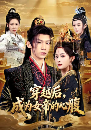 穿越后,成为女帝的心腹(60集) 穿越后,成为女帝的心腹(60集)爆款短剧追不停