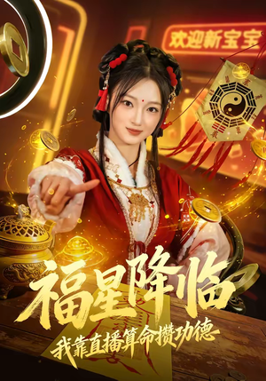 福星降临我靠直播算命攒功德（73集）百亿短剧抢先看