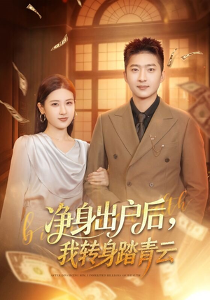 净身出户后，我转身踏青云（70集）越看越好看短剧