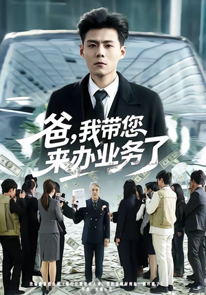 爸，我带您来办业务了（55集）穿越短剧推荐