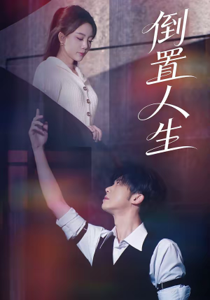 倒置人生(61集) 倒置人生(61集)经典老剧免费看