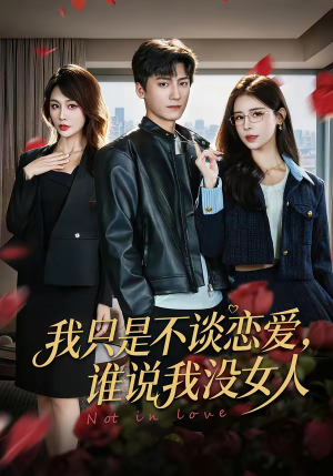 我只是不谈恋爱，谁说我没女人（60集）短剧分享剧集