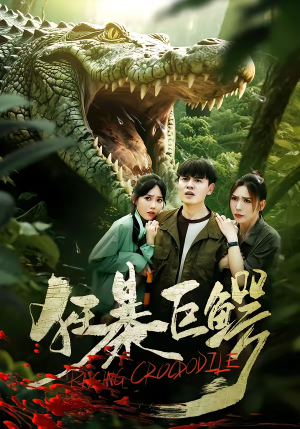 狂暴巨鳄（70集）最热门短剧来了