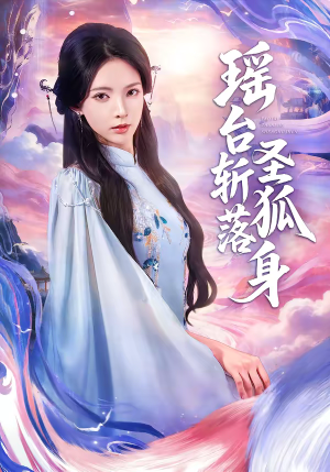 瑶台斩落圣狐身(59集) 瑶台斩落圣狐身(59集)在哪个平台能看