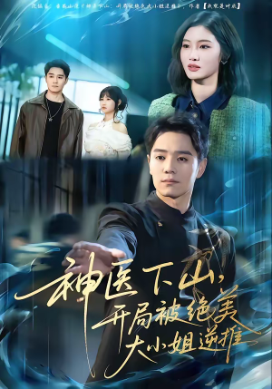神医下山，开局被绝美大小姐逆推（61集）短剧解说热门