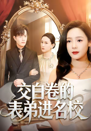 交白卷的表弟进名校（30集）短剧演员排行榜