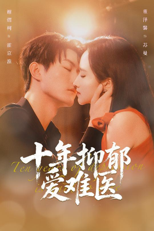 十年抑郁爱难医（61集）火爆短剧热播中