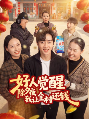 好人觉醒，除夕夜我让全村还钱（55集）精彩短剧看不停