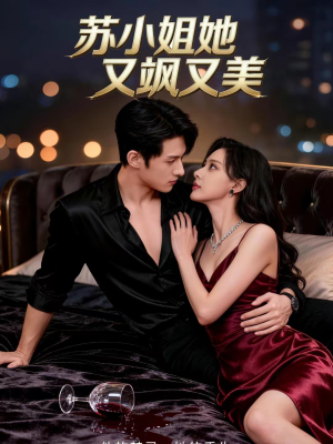 苏小姐她又飒又美(60集) 苏小姐她又飒又美(60集)免费短剧推荐