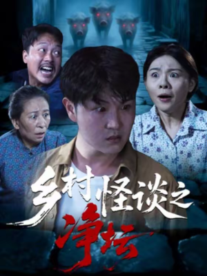 乡村怪谈之净坛(25集) 乡村怪谈之净坛(25集)每天分享短剧