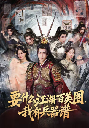 要什么江湖百美图,我有兵器谱(90集) 要什么江湖百美图,我有兵器谱(90集)免费短剧完整版