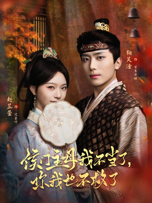 侯门主母我不当了，你我也不救了（80集）超火热门短剧